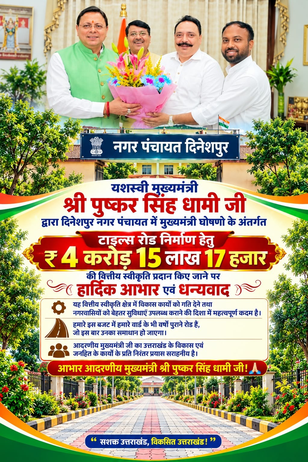 दिनेशपुर टाइल्स रोड निर्माण की वित्तीय स्वीकृति संबंधी साझा पोस्टर
