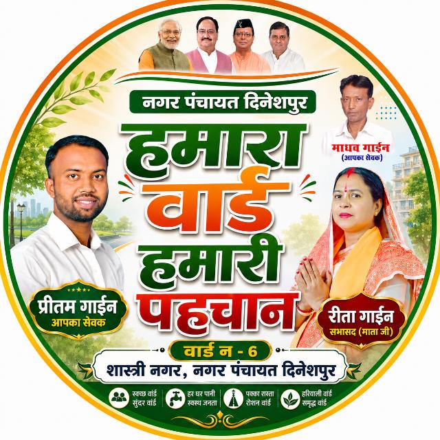 हमारा वार्ड हमारी पहचान — मूल गोल पोस्टर